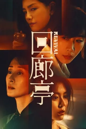 Revival movie poster - Rated 5/10