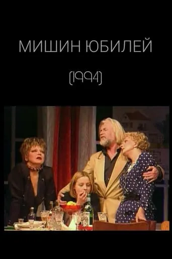 Misha's Anniversary movie poster - Entertainment content