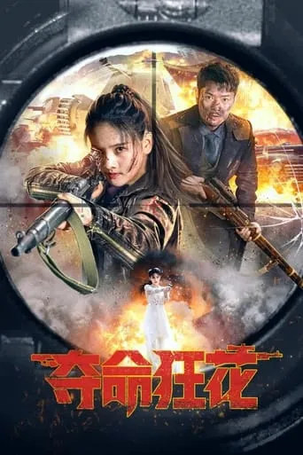 Lethal Crazy Flower movie poster - Entertainment content