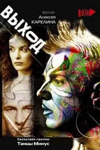 Выход movie poster - Rated 7/10
