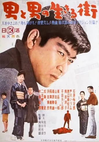 Otoko to otoko no ikiru machi movie poster - Entertainment content