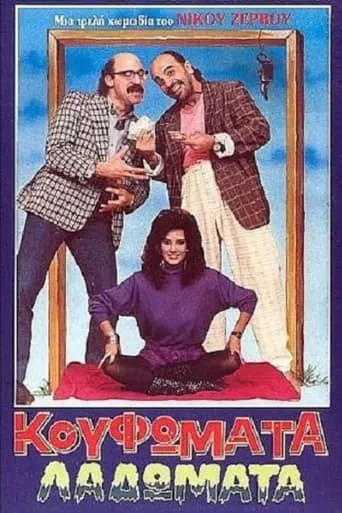 Κουφώματα Λαδώματα movie poster - Entertainment content
