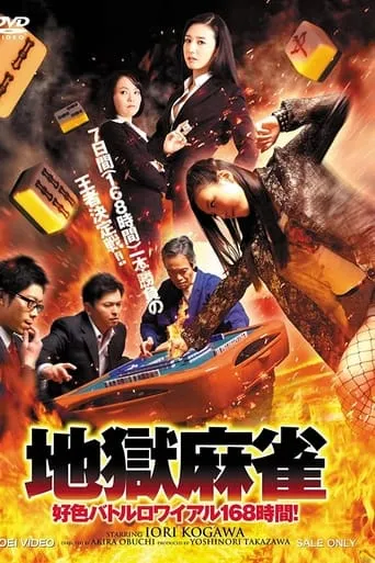 Sex Appeal Mahjong 168 Hours movie poster - Entertainment content