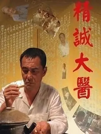 A Great Master of Chinese Medicine movie poster - Entertainment content