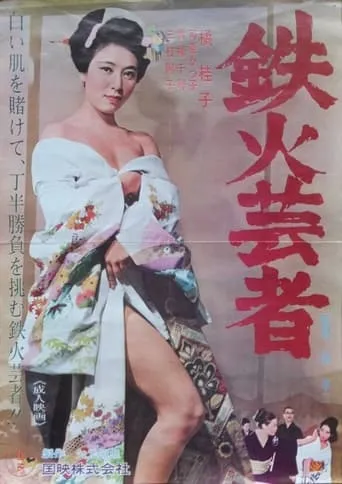 Tekka geisha movie poster - Entertainment content