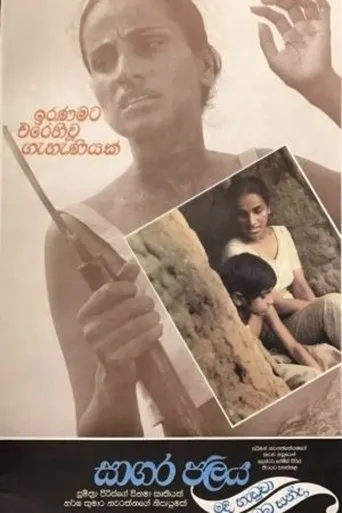 Sagara Jalaya Madi Handuwa Oba Handa movie poster - Entertainment content