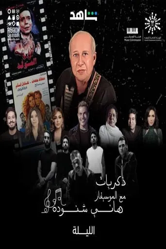Memories of Hani Shenouda movie poster - Entertainment content