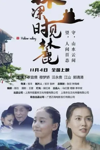 林深时见麓 movie poster - Entertainment content