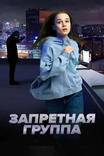The Forbidden Group movie poster - Entertainment content