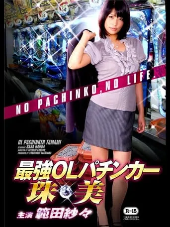 OL Pachinker Tamami movie poster - Entertainment content