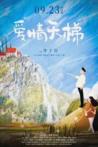 爱情天梯 movie poster - Entertainment content