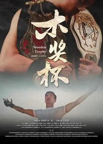 木奖杯 movie poster - Entertainment content