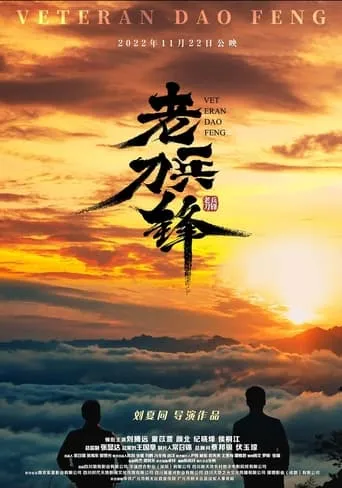 老兵刀锋 movie poster - Entertainment content