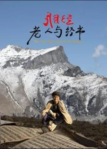老人与经书 movie poster - Entertainment content
