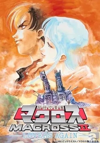 Macross II: Lovers Again movie poster - Entertainment content
