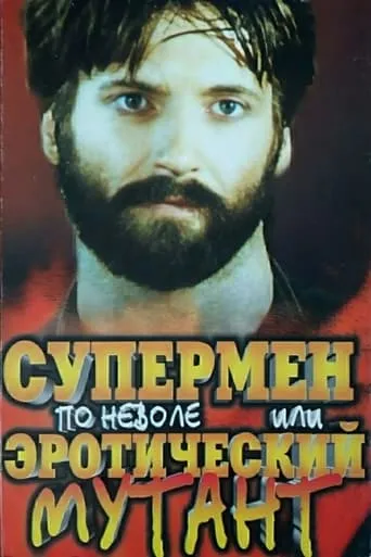 Reluctant Superman, or Erotic Mutant movie poster - Rated 1.3/10