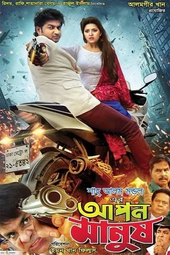 Apon Manush movie poster - Entertainment content