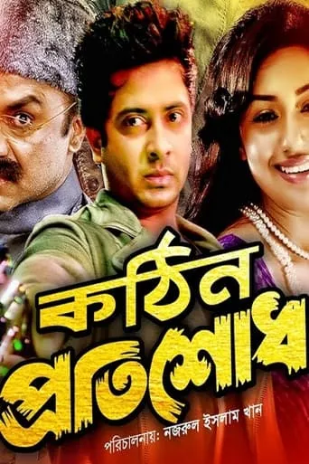 Kothin Protishodh movie poster - Entertainment content