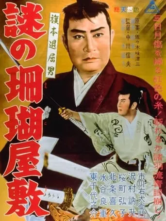 Bored Hatamoto: The Mysterious Coral Mansion movie poster - Entertainment content