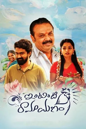 Intinti Ramayanam movie poster - Rated 7/10