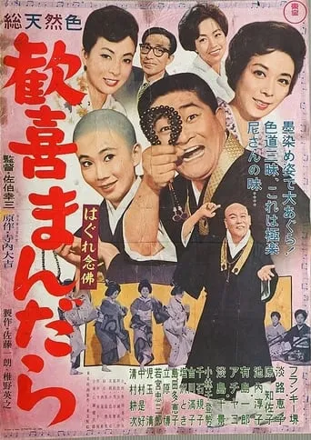 Hagure kigeki mandara movie poster - Entertainment content