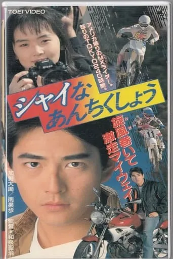 Shy Security movie poster - Entertainment content