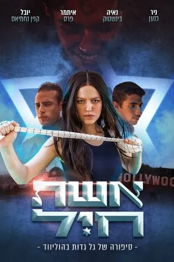 Eshet Hayil movie poster - Rated 10/10
