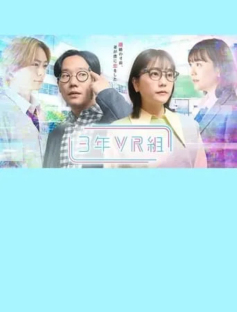 3年VR組 movie poster - Rated 5/10