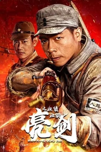 Drawing Sword: Blood Payment movie poster - Entertainment content