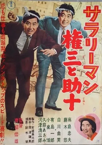 Sararīman Gonza to Sukejū movie poster - Entertainment content