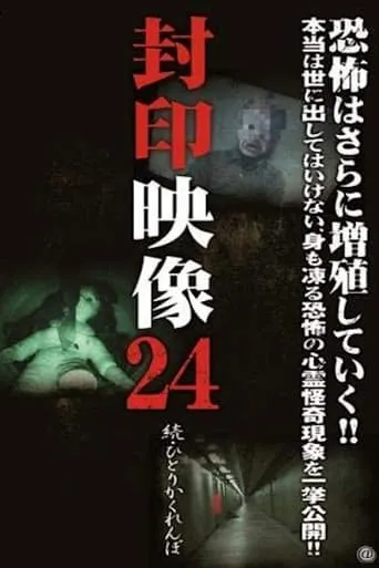 Sealed Video 24 - Sequel: Hitori Kakurenbo movie poster - Entertainment content