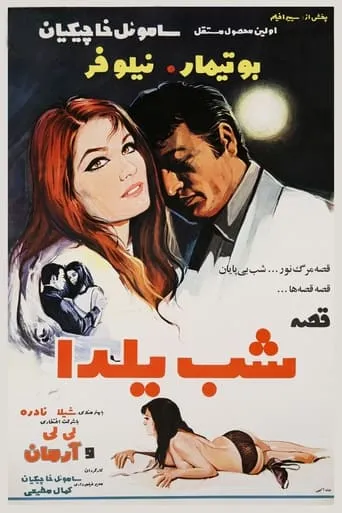 Yalda Night Story movie poster - Entertainment content