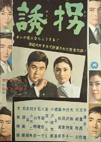 誘拐 movie poster - Entertainment content