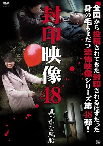 Sealed Video 48: Bright Red Balloon movie poster - Entertainment content