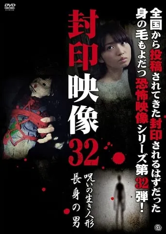 Sealed Video 32: Cursed Living Doll/Tall Man movie poster - Entertainment content