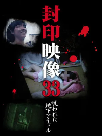 Sealed Video 33: Cursed Underground Idol movie poster - Entertainment content