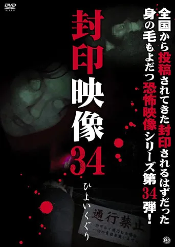 Sealed Video 34: Hiyoikuguri movie poster - Entertainment content