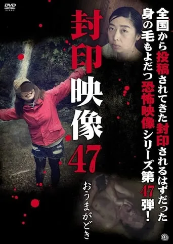 Sealed Video 47: Omagadoki movie poster - Entertainment content
