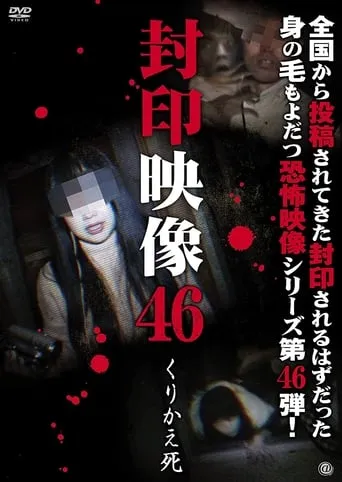 Sealed Video 46: Repeated Death movie poster - Entertainment content