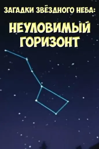 Загадки звёздного неба: Неуловимый горизонт movie poster - Rated 9/10