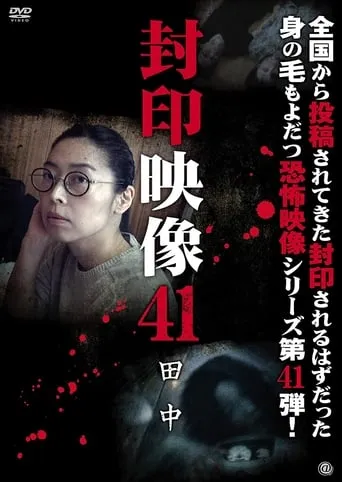Sealed Video 41: Tanaka movie poster - Entertainment content