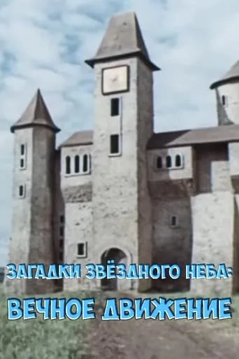 Загадки звёздного неба: Вечное движение movie poster - Rated 9/10