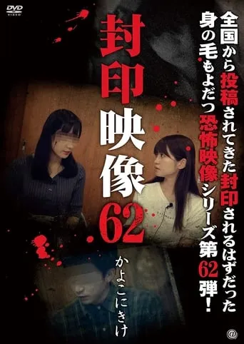 Sealed Video 62: Kayoko Nikake movie poster - Entertainment content