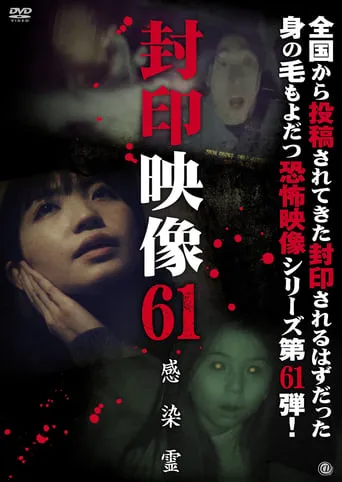 Sealed Video 61: Infected Spirit movie poster - Entertainment content