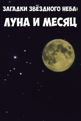Загадки звёздного неба: Луна и месяц movie poster - Rated 9/10