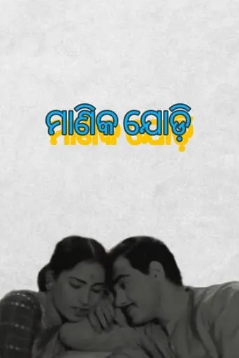 Manika Jodi movie poster - Entertainment content