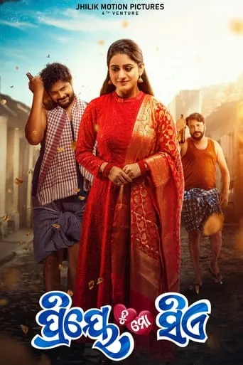 Priye Tu Mo Sie movie poster - Entertainment content