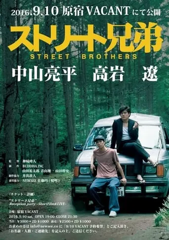 ストリート兄弟 movie poster - Rated 8/10