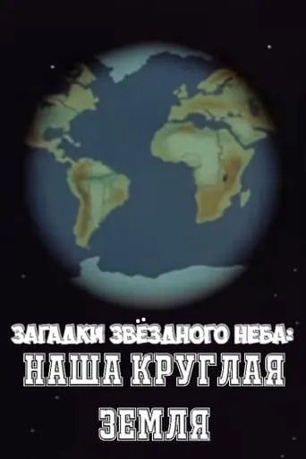 Загадки звёздного неба: Наша круглая Земля movie poster - Rated 9/10
