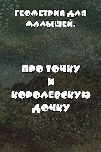 Геометрия для малышей. Про точку и королевскую дочку movie poster - Rated 9/10